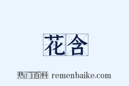 花含是什么意思的图片